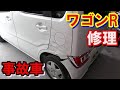 【ワゴンR】MH55S 側面後ろ事故 クォータパネル交換 ドア板金 パールホワイト塗装　WAGONR　MH-55S