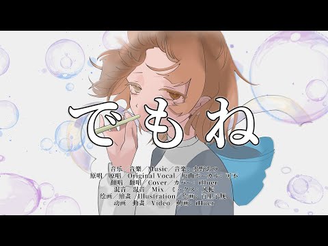 💞感情を込めて「でもね／水野あつ×可不」歌ってみた｜iHuer Cover【Demone／Mizuno Atsu×KAFU】