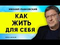 Лабковский Как жить для себя