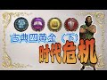【文明7】古典四黄金(下)时代危机如何应对?过时代前需要做什么?干货分享系列 05