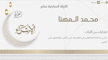 تراتيل هادئة خاشعة لفواتح سورة الإسراء للقارئ محمد المهنا | الليلة السابعة عشر من ليالي رمضان ١٤٤٤هـ