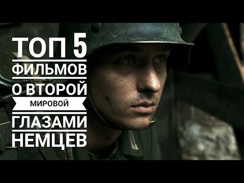 Топ 5 Фильмов о Второй Мировой глазами Немцев