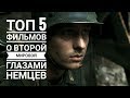 Топ 5 Фильмов о Второй Мировой глазами Немцев