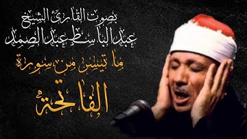 ما تيسر من سورة الفاتحة | بصوت القارئ الشيخ عبدالباسط عبدالصمد