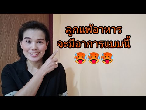 #ลูกแพ้อาหารจะมีอาการแบบนี้