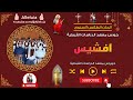 افشيس خورس معهد الدراسات القبطية 