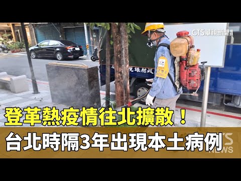 登革熱疫情往北擴散！ 台北時隔3年出現本土病例｜華視新聞 20230810