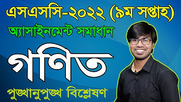 SSC 2022 Math 9th Week Assignment Answer || এসএসসি ২০২২ নবম সপ্তাহের গণিত অ্যাসাইনমেন্ট উত্তর