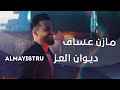 الزعيم مازن عساف ـ سيت ديوان العز بينا شيمه وبينا خير  mp3