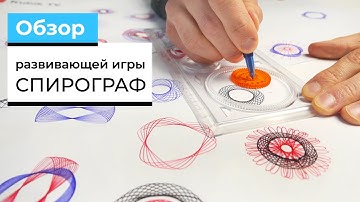 СПИРОГРАФ | Обзор развивающей игры | Тест Игры головоломки Hypnograph от ThinkFun + РОЗЫГРЫШ