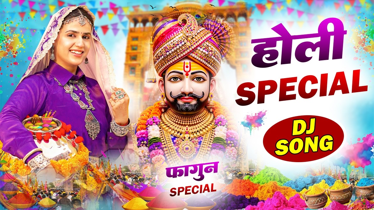 होली DJ भजन 2026 🎊Shyamji Bhajan 2026 #trending Shyam Holi Bhajan2026 #holispecial !Holi Bhajan 2026