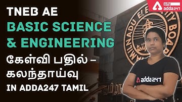 TNEB/AE- BASIC SCIENCE AND ENGINEERING - TEST SERIES QNS & ANS DISCUSSION | Adda247 Tamil