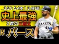 【バース】阪神歴代最強助っ人！豪快ホームラン！【バックスクリーン３連発】【バッティング】