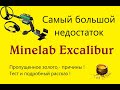 Самый большой недостаток Minelab Excalibur II тест,-коротко и по существу. Пропущенное золото и т.д.