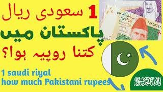 1 saudi riyal PAKISTAN ka kitna rupya hua 1 سعودی ریال پاکستان کا کتنا روپیہ ہوا  1 saudi riyal pkr