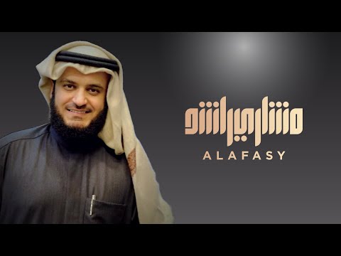 مشاري راشد العفاسي أواخر سورة الشورى لعام ه