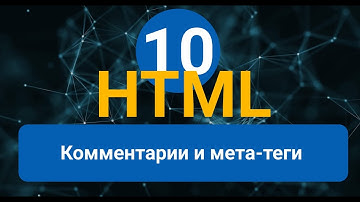 Урок 10. HTML для начинающих. Комментарии и мета-теги