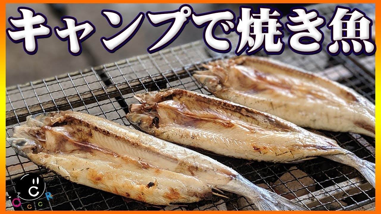 q キャンプの朝に絶品焼き魚で他テントと差をつけよう 絶品和朝食のグランピング 後編 バーベキュー 和食 朝食 魚 夏 Ropia Ralu 河口湖 Vol 123 Youtube