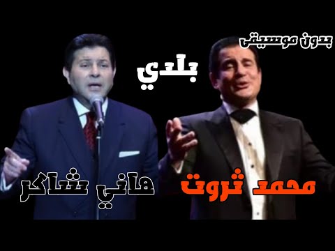 هاني شاكر محمد ثروت بلدي بدون موسيقى صوت فقط