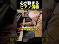 心が静まるピアノ演奏