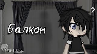 картинка: | Страшилка: Балкон | Гача Лайф |