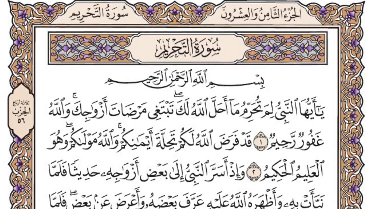 القرآن الكريم كاملا .رقم السورة 66- سورة التحريم The Holy Quran in full