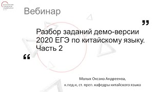 Разбор заданий демо-версии 2020 ЕГЭ по китайскому языку. Часть 2