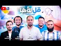 شكرا أطباء مصر أنشودة قل للأطبا