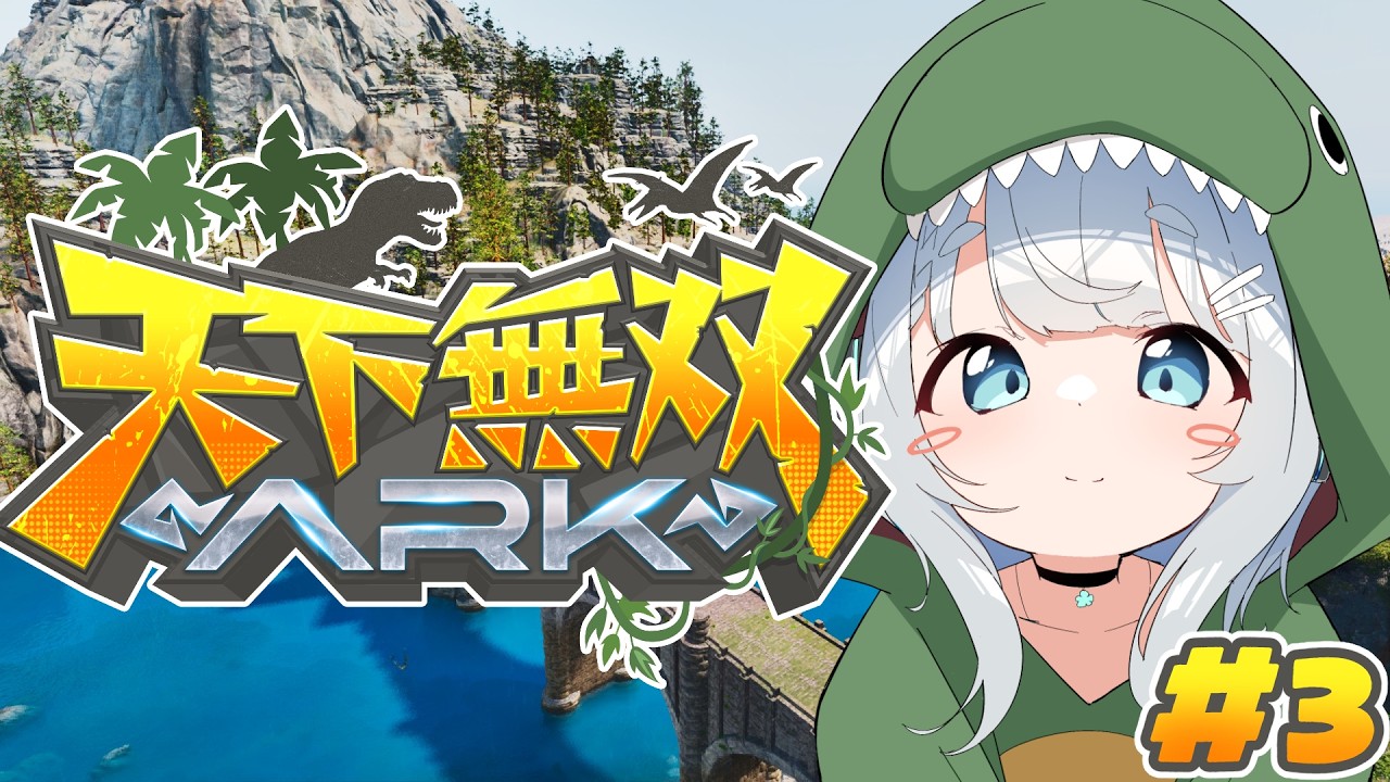 【ARK Survival Ascended/天下無双ARK＃3】あたらしいことがどんどん🦖！！！【杏戸ゆげ/ななしいんく3】