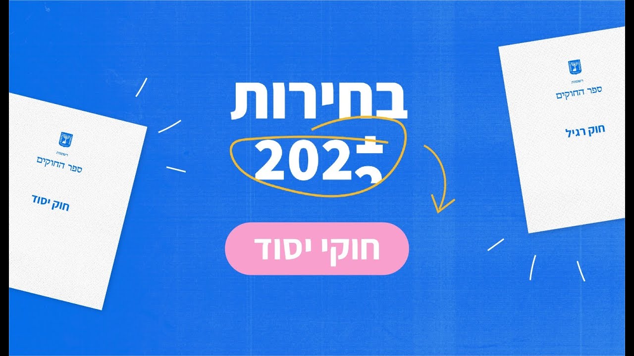 חוק יסוד הכנסת | חוקי היסוד של מדינת ישראל 📜