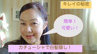 カチューシャを使って白髪を隠す！簡単に可愛く白髪隠しできます！