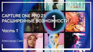 Настройки Capture One Pro. Capture One Pro 21: расширенные возможности. Александр Свет