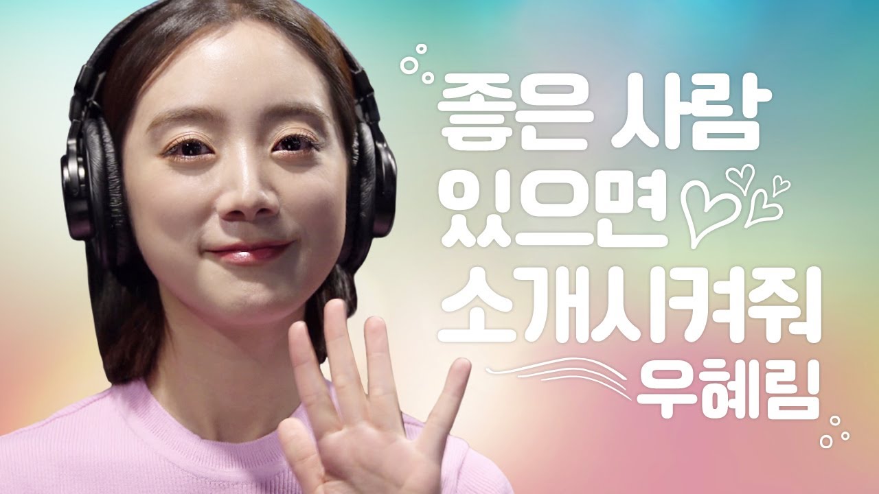 [그냥 불렀어] 🎤조이 - 좋은 사람 있으면 소개시켜줘💘 (Covered by 우혜림)