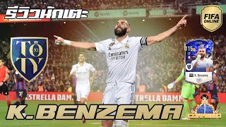 FIFA Online4 รีวิวนักเตะ 23TY K.Benzema ป๋าเบนแสนสุดตึง!! #fo4