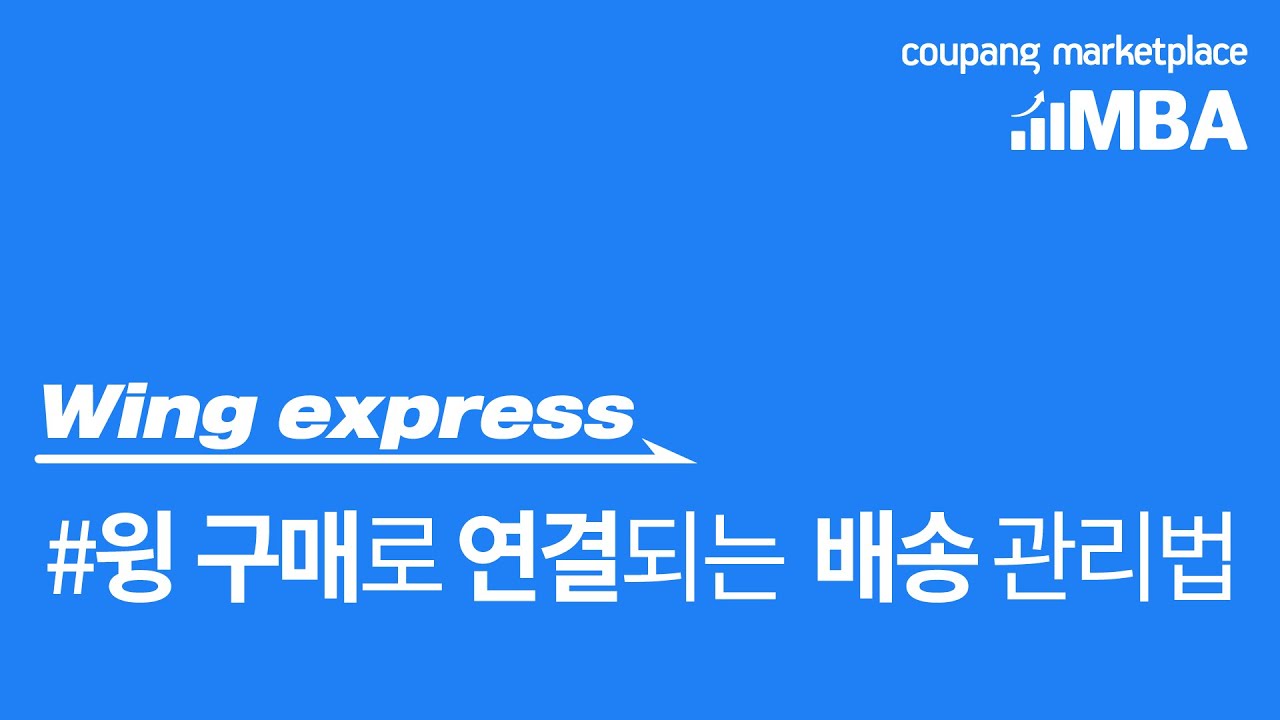 Wing Express🚀 구매로 연결되는 배송 설정법 YouTube