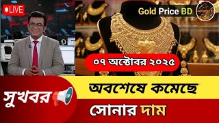 এক ধাক্কায় কত কমলো সোনার দাম | আজকে ১ ভরি সোনার দাম কত? gold price in Bangladesh today #gold