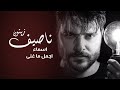 Nassif Zeitoun اجمل كوكتيل اغاني ناصيف زيتون 2021