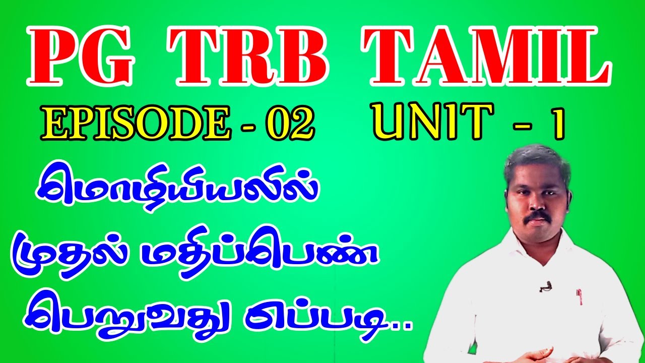PGTRB TAMIL UNIT - 1|EPISODE - 02|தமிழ்மொழி வரலாறு |Pg trb coaching class in tamil