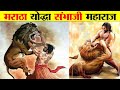        history of sambhaji maharaj and marathas