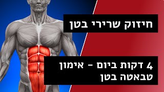 טבטה לחיזוק שרירי בטן וליבה | אימון טבאטה לבטן חזקה | 4 דקות ביום חיזוק בטן | עמיר שפר