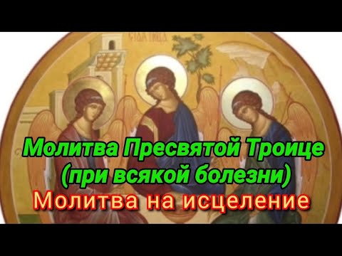 Сильная Молитва Пресвятой Троице (при всякой болезни)