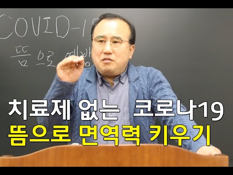 치료제 없는 코로나19, 증상부터 뜸으로 면역력 키우기 (이철형 교수)