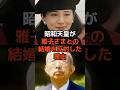 昭和天皇が雅子さまとの結婚を反対した理由とは？