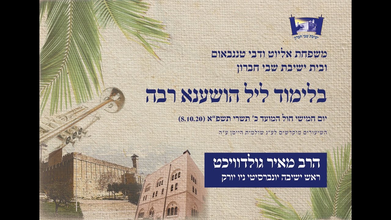 הרב מאיר גולדוויכט - הושענא רבה משפחת טננבאום תשפ'א