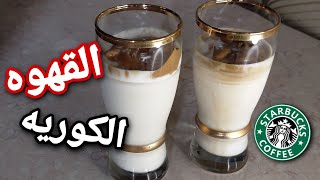 طريقه عمل النسكافيه الكوري // في عشر دقائق بس