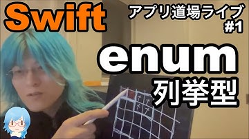 #1 Swiftのenum(列挙型)の使い方/ゲームのロジック解説/その他・アプリ道場ライブ