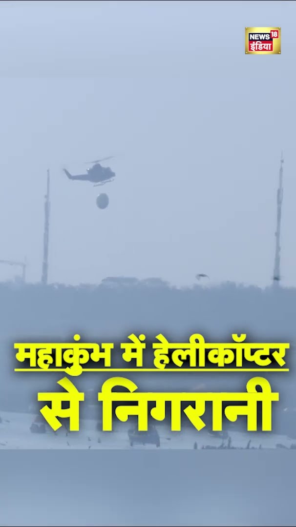 माघ पूर्णिमा में हेलीकॉप्टर से निगरानी । MahaKumbh 2025 । #shorts । N18S