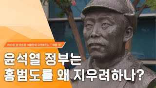 [PD수첩 10분 컷] 윤석열 정부는 홍범도를 왜 지우려하나?_MBC 2023년 10월 24일 방송