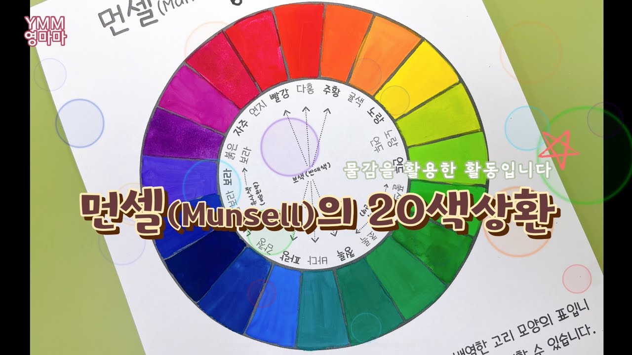 물감을 활용하여 먼셀(Munsell)의 20색상환 색 만들기 - YouTube