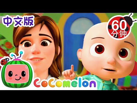 手指一家人 | 大合集 | 經典熱門兒歌 | Kids Song | 動畫 | 童謠 | 儿童学习 | 卡通片 | CoComelon 中文 | Nursery Rhymes